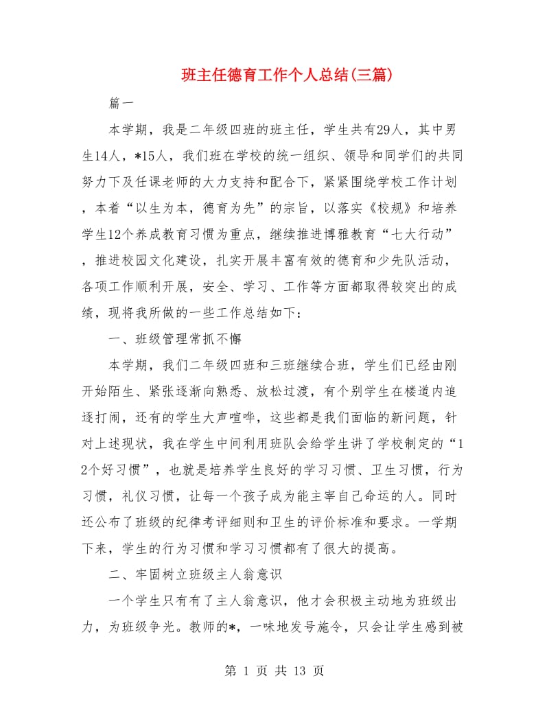 班主任德育工作个人总结(三篇).doc_第1页