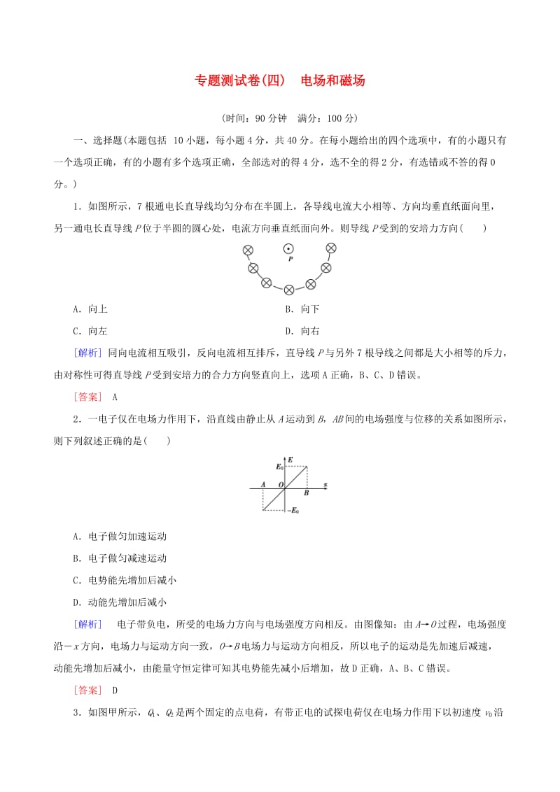 2019高考物理二轮复习 专题测试练（四）电场和磁场.docx_第1页