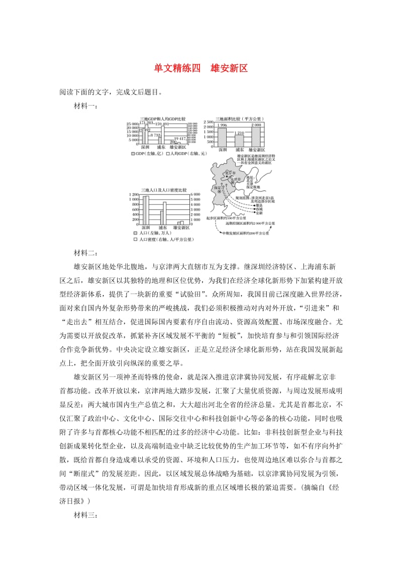 （江苏专用）2020版高考语文加练半小时 第六章 实用类文本阅读 专题一 单文精练四 雄安新区（含解析）.docx_第1页