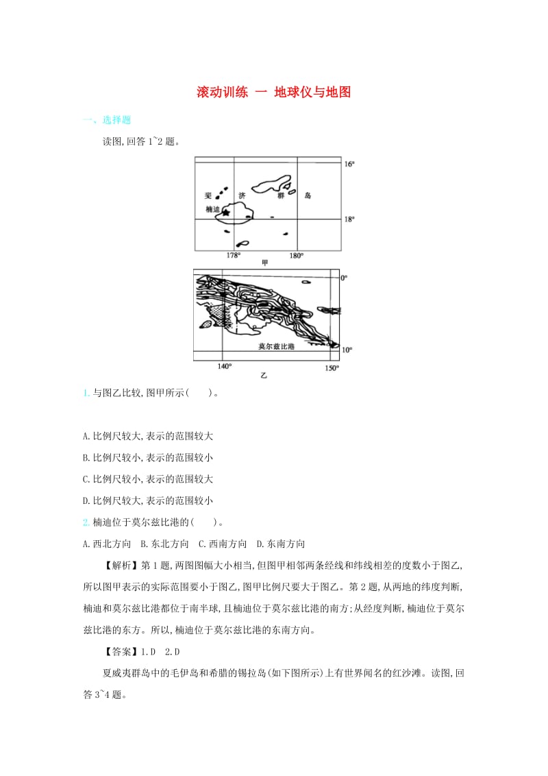 2020届高考地理总复习 滚动训练一 地球仪与地图.doc_第1页