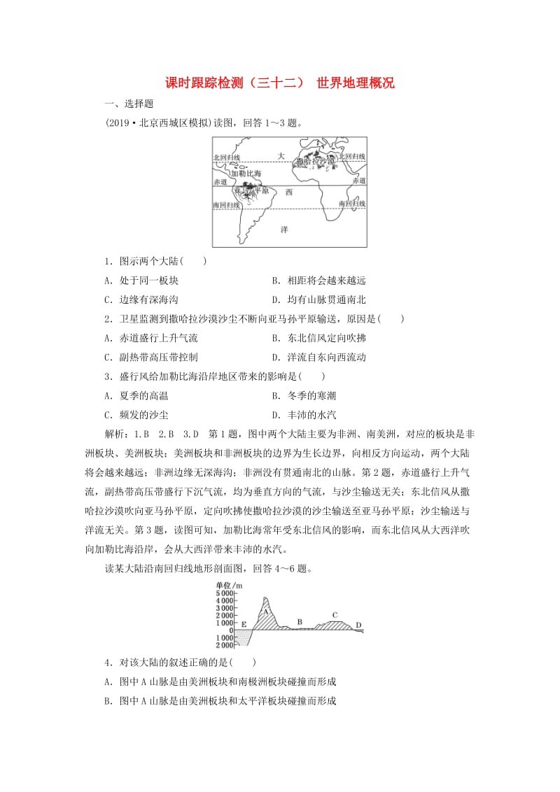 （通用版）2020版高考地理一轮复习 课时跟踪检测（三十二）世界地理概况（含解析）.doc_第1页