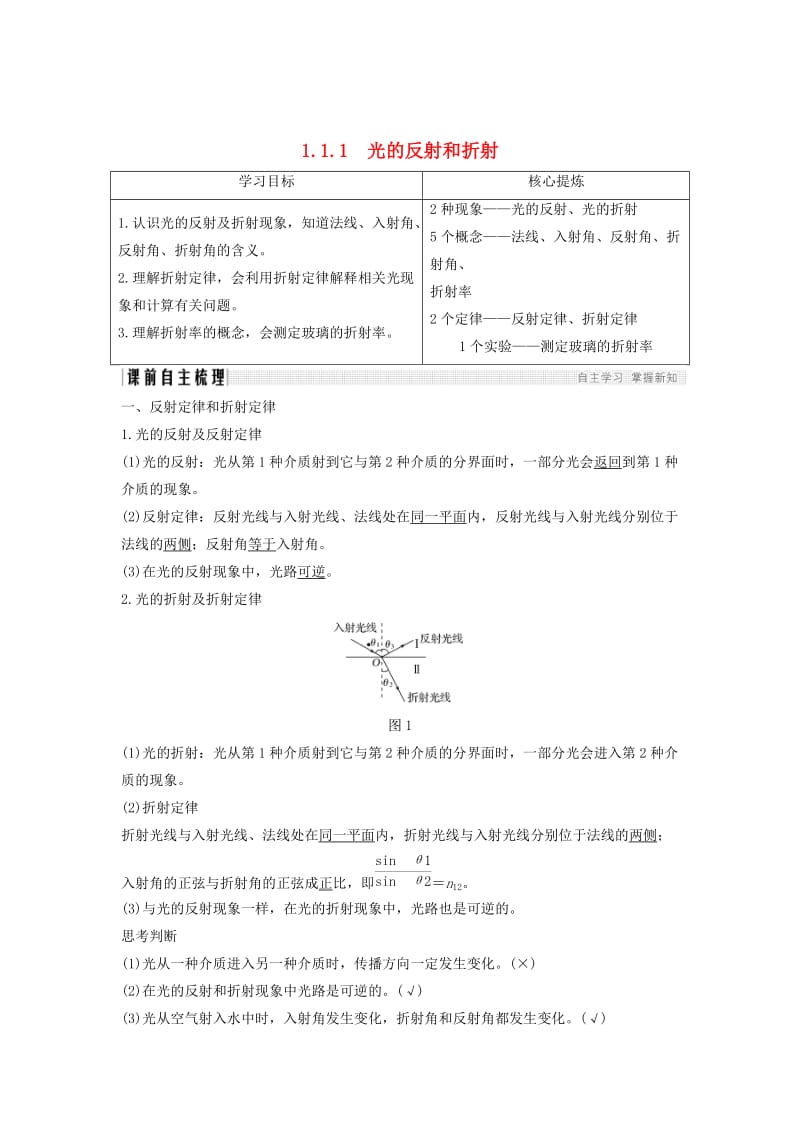 （课改地区专用）2018-2019学年高考物理总复习 专题一 光及其应用 1.1 光的反射和折射学案 新人教版.doc_第1页