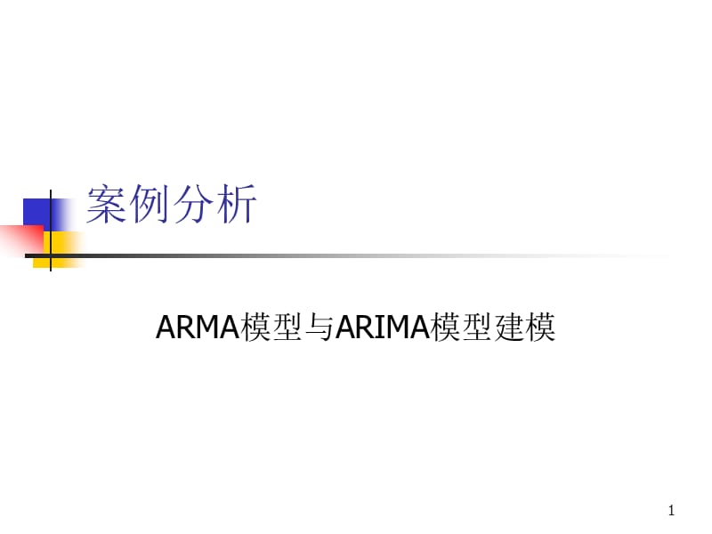 ARMA模型以及ARIMA模型建模ppt课件_第1页