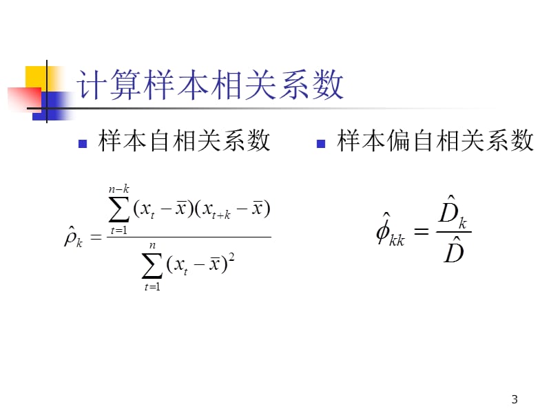 ARMA模型以及ARIMA模型建模ppt课件_第3页