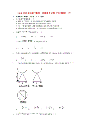 2018-2019學(xué)年高二數(shù)學(xué)上學(xué)期期中試題 文(無答案) (IV).doc