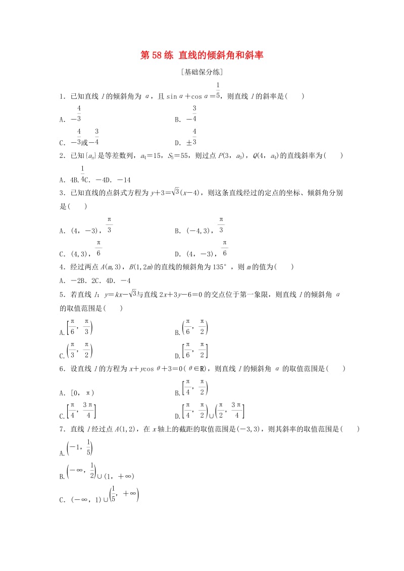 （鲁京津琼专用）2020版高考数学一轮复习 专题9 平面解析几何 第58练 直线的倾斜角和斜率练习（含解析）.docx_第1页