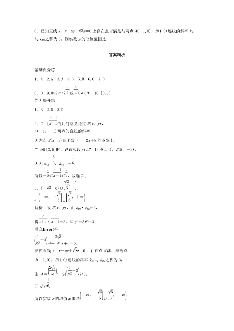 （鲁京津琼专用）2020版高考数学一轮复习 专题9 平面解析几何 第58练 直线的倾斜角和斜率练习（含解析）.docx_第3页