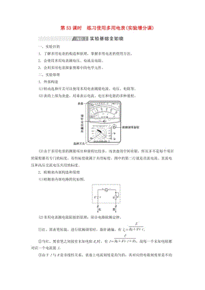 （通用版）2020版高考物理一輪復(fù)習(xí) 第八章 第53課時 練習(xí)使用多用電表（實驗增分課）講義（含解析）.doc