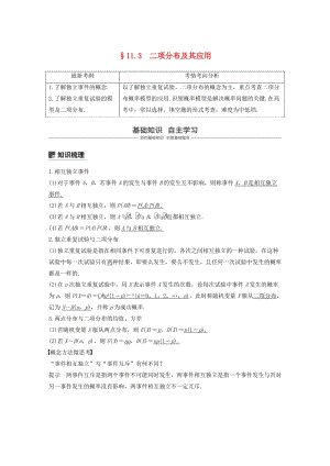 （浙江專用）2020版高考數(shù)學新增分大一輪復習 第十一章 概率隨機變量及其分布 11.3 二項分布及其應用講義（含解析）.docx