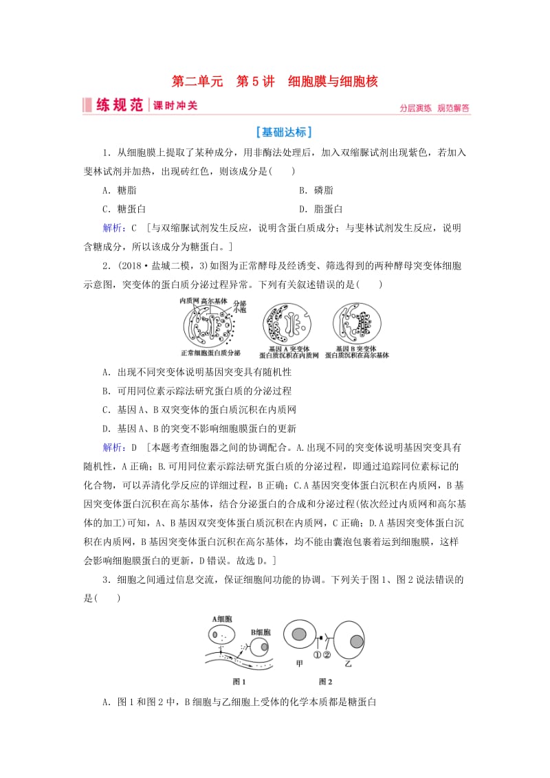 2019届高考生物一轮复习 第二单元 细胞的基本结构和物质运输功能 第5讲 细胞膜与细胞核练习案 新人教版.doc_第1页