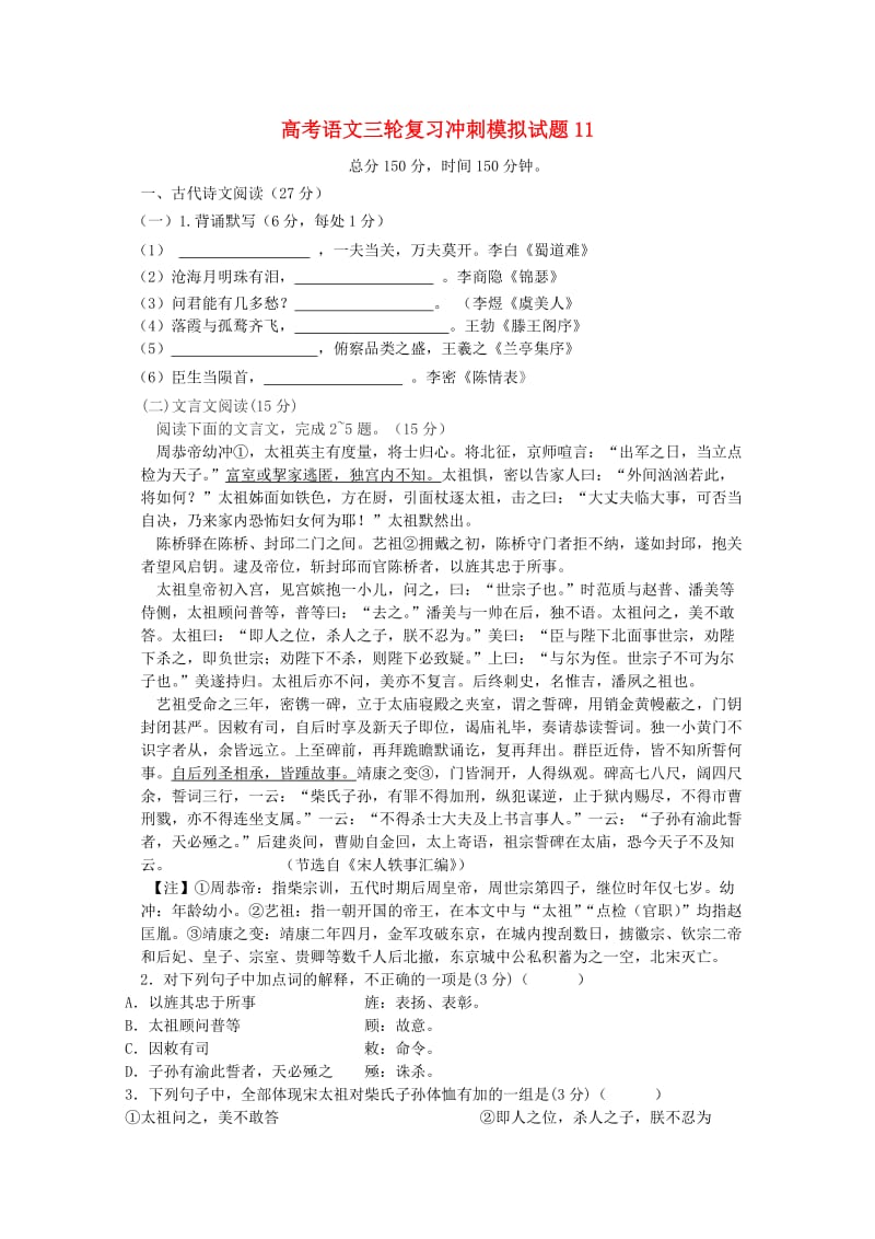 广东省广州市普通高中2018届高考语文三轮复习冲刺模拟试题(11).doc_第1页