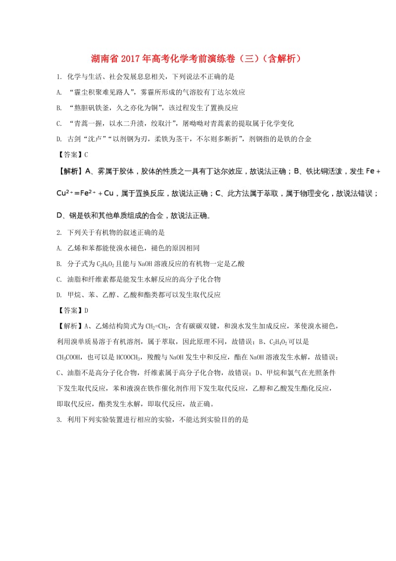 湖南省2017年高考化学考前演练卷（三）（含解析）.doc_第1页