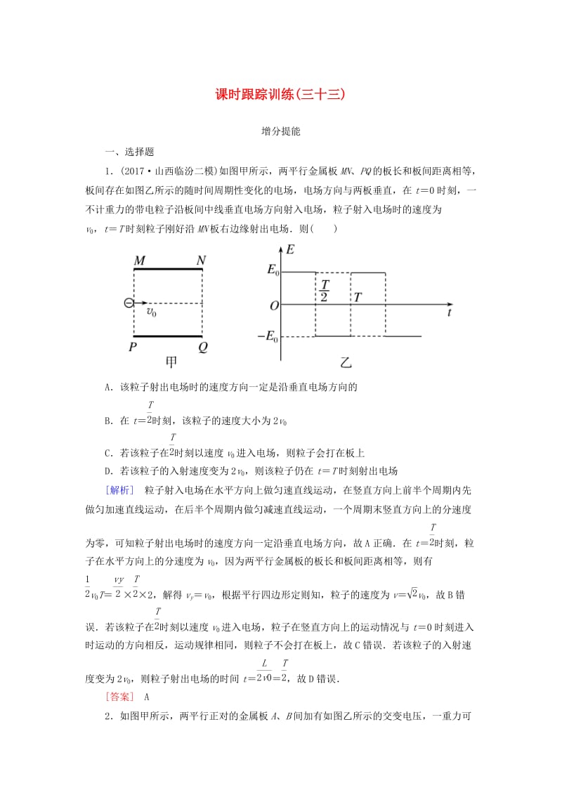 （新课标）2019版高考物理一轮复习 主题六 静电场 课时跟踪训练33.doc_第1页