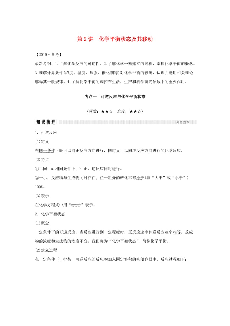 全国通用版2019版高考化学大一轮复习第七章化学反应速率和化学平衡第2讲化学平衡状态及其移动学案.doc_第1页