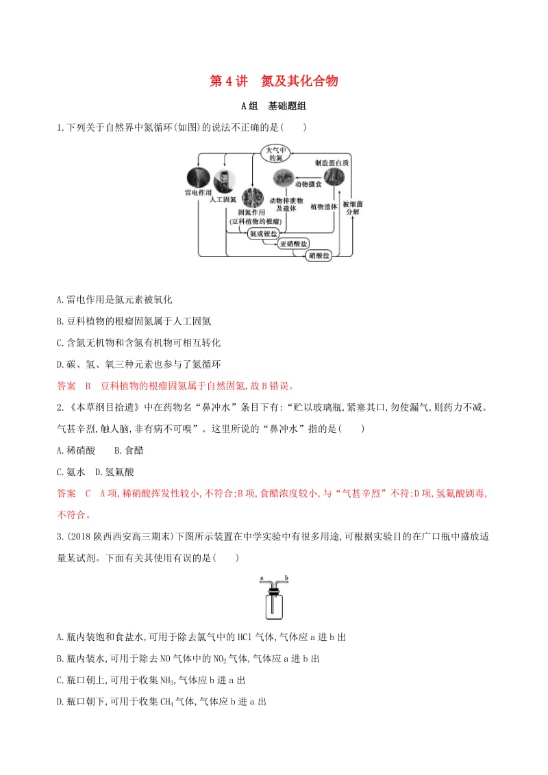 （课标通用版）2020版高考化学大一轮复习 专题四 第4讲 氮及其化合物夯基提能作业.docx_第1页