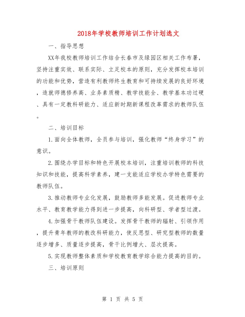 2018年学校教师培训工作计划选文.doc_第1页