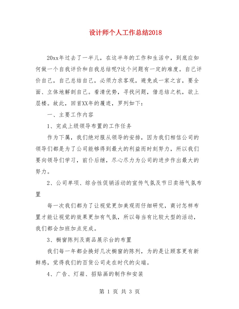 设计师个人工作总结2018.doc_第1页