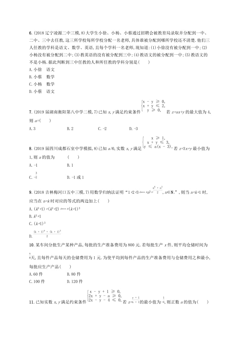 2020版高考数学一轮复习 单元质检卷七 不等式、推理与证明 理 北师大版.docx_第2页