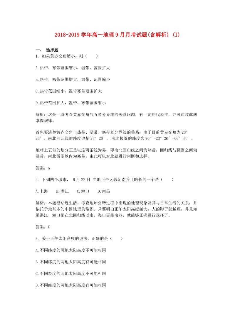 2018-2019学年高一地理9月月考试题(含解析) (I).doc_第1页