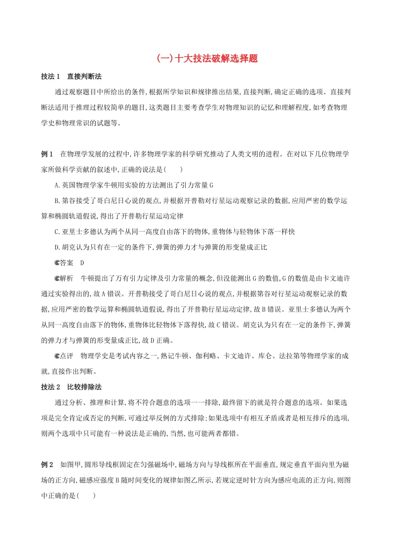 2019高考物理二轮复习一选择题快速练一十大技法破解选择题.docx_第1页