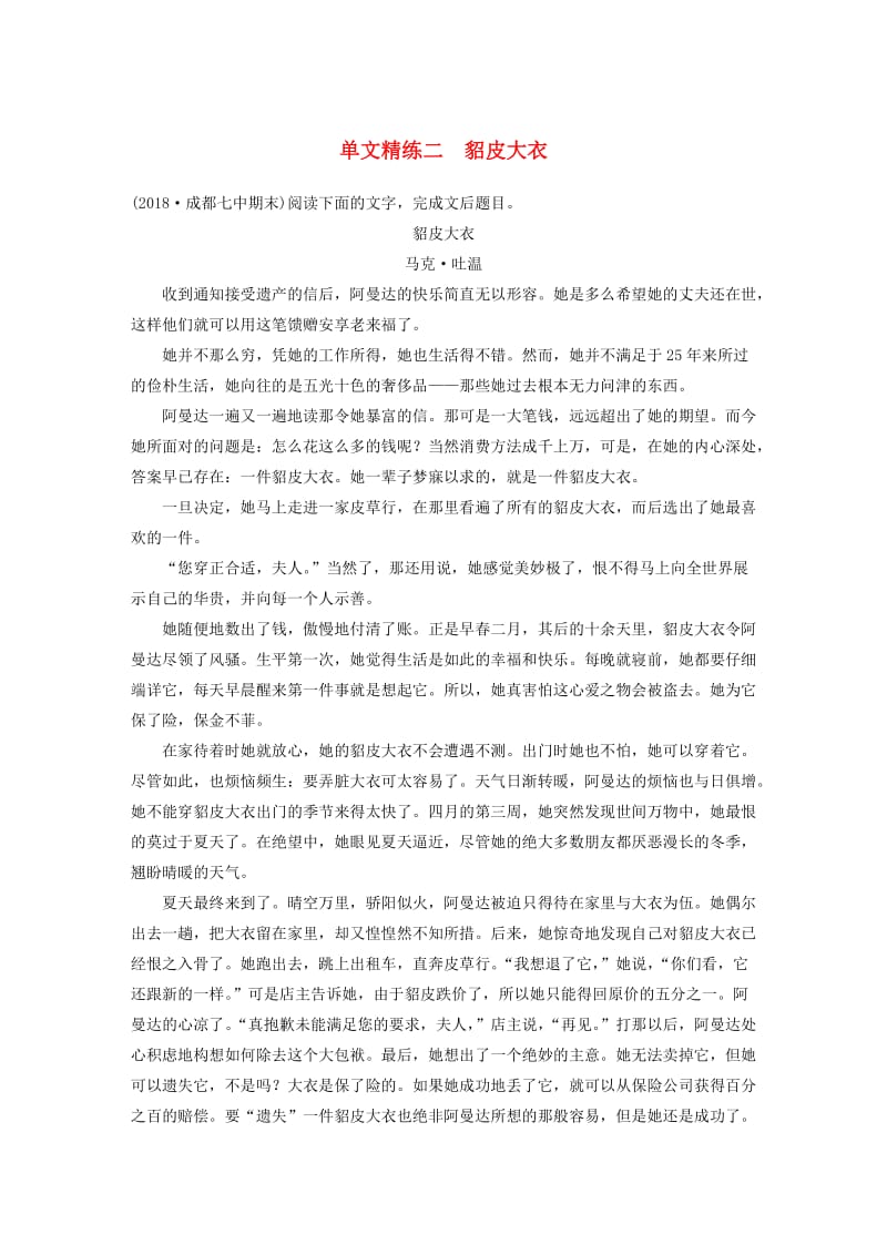 （全国通用）2020版高考语文加练半小时 第三章 文学类小说阅读 专题一 单文精练二 貂皮大衣（含解析）.docx_第1页