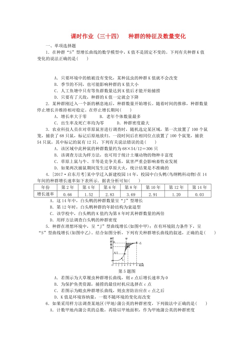 （江苏专用）2019年高考生物一轮总复习 课时作业（三十四）种群的特征及数量变化.doc_第1页