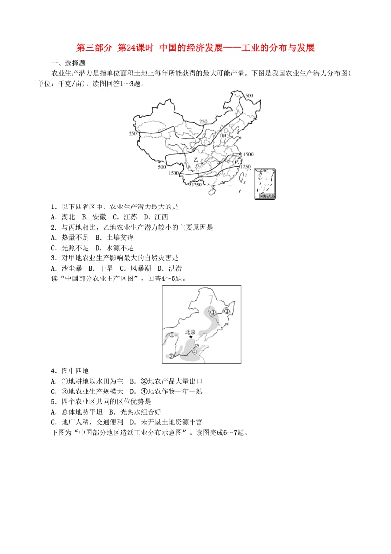 2019高考地理 选考 区域地理 第三部分 第24课时 中国的经济发展——工业的分布与发展课时练习（三）新人教版.doc_第1页