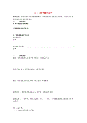 遼寧省北票市高中數學 第二章 統計 2.1.1 簡單隨機抽樣學案 新人教B版必修3.doc