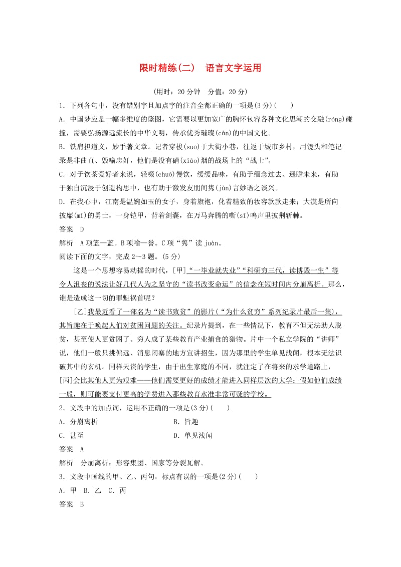 浙江专用2019高考语文二轮复习精准提分练第五章专项限时精练二语言文字运用.doc_第1页