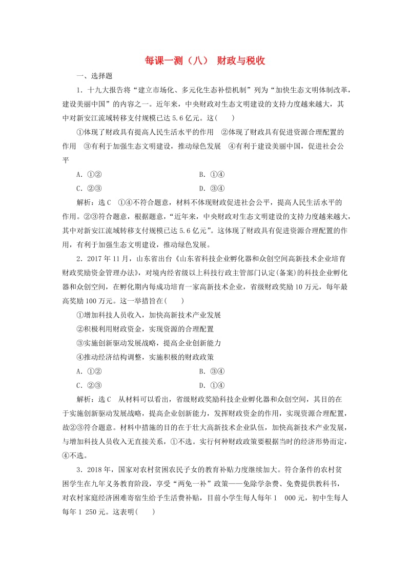 （通用版）2020高考政治一轮复习 每课一测（八）财政与税收（含解析）.doc_第1页