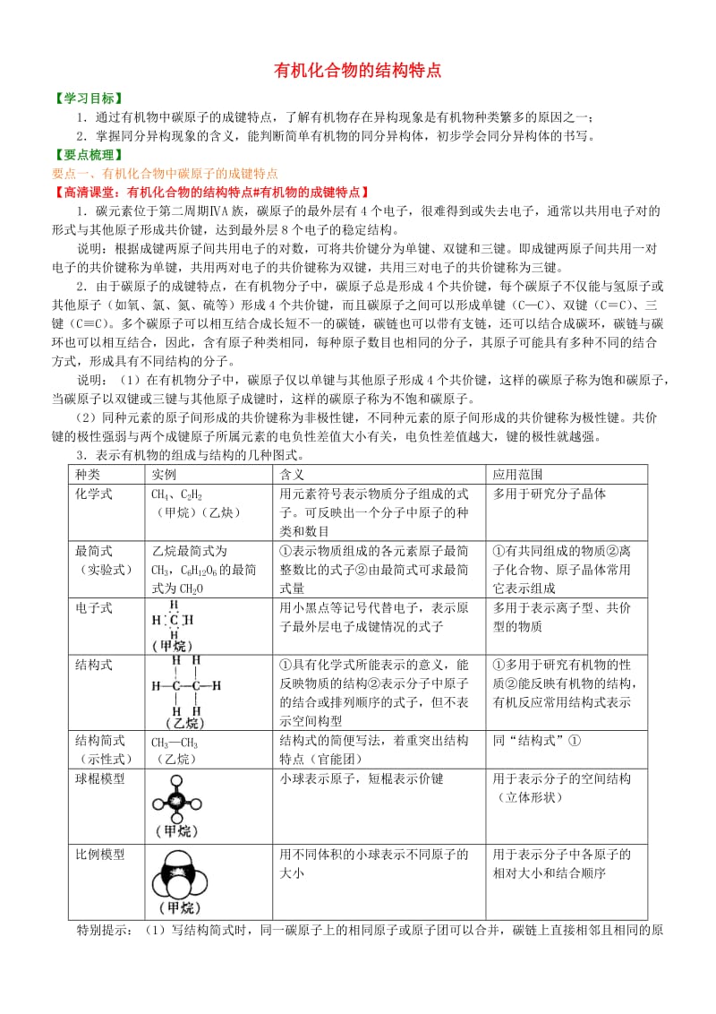 高中化学 有机化合物的结构特点（提高）知识讲解学案 新人教版选修5.doc_第1页