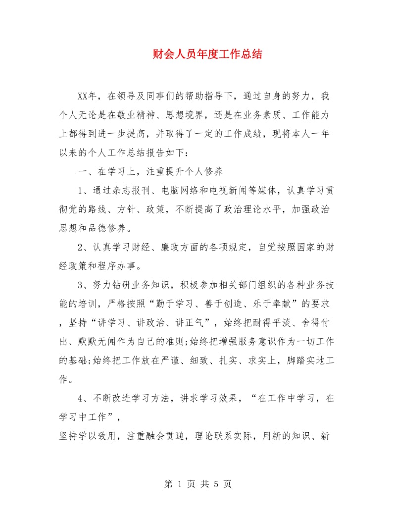 财会人员年度工作总结.doc_第1页