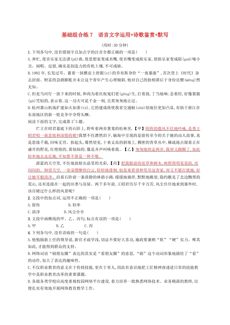 浙江课标2019高考语文大二轮复习优选基础保分组合练7语言文字运用+诗歌鉴赏+默写.doc_第1页