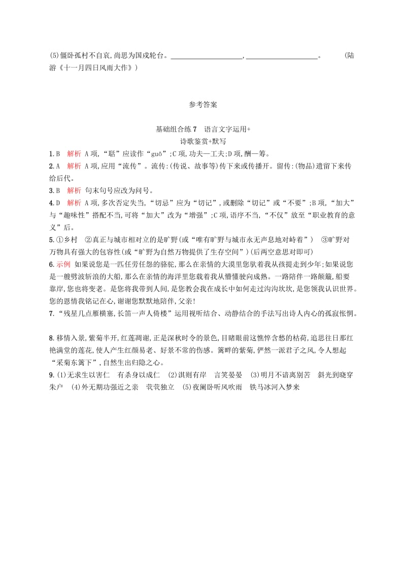 浙江课标2019高考语文大二轮复习优选基础保分组合练7语言文字运用+诗歌鉴赏+默写.doc_第3页