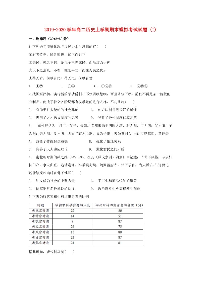 2019-2020学年高二历史上学期期末模拟考试试题 (I).doc_第1页