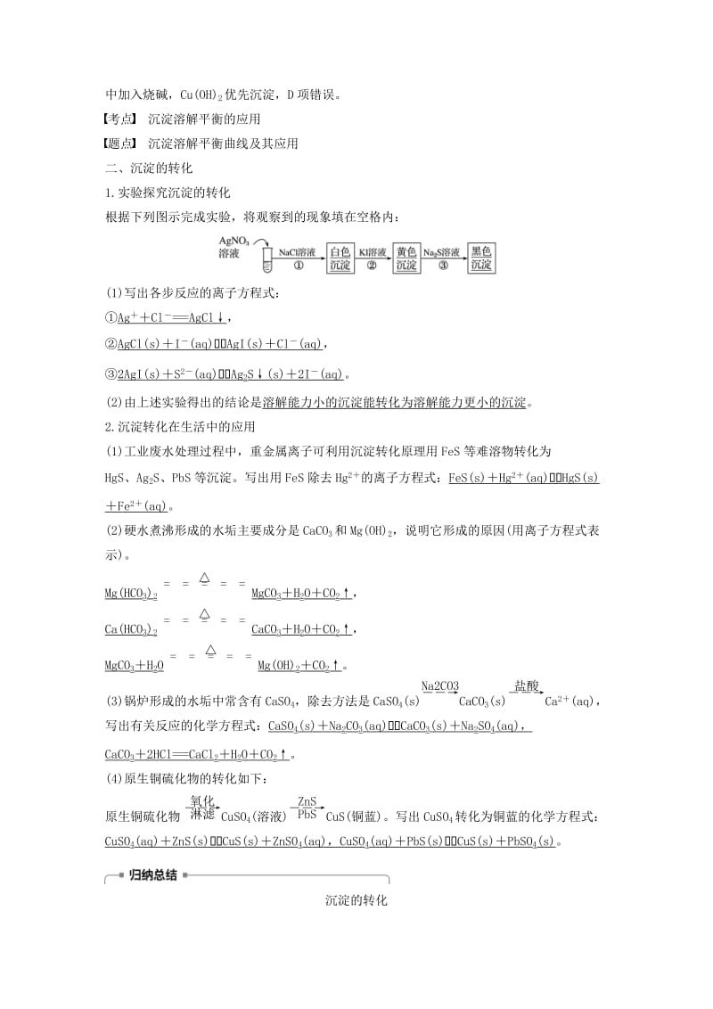 通用版2018-2019版高中化学第三章水溶液中的离子平衡第四节难溶电解质的溶解平衡第2课时沉淀反应的应用学案新人教版选修.doc_第3页