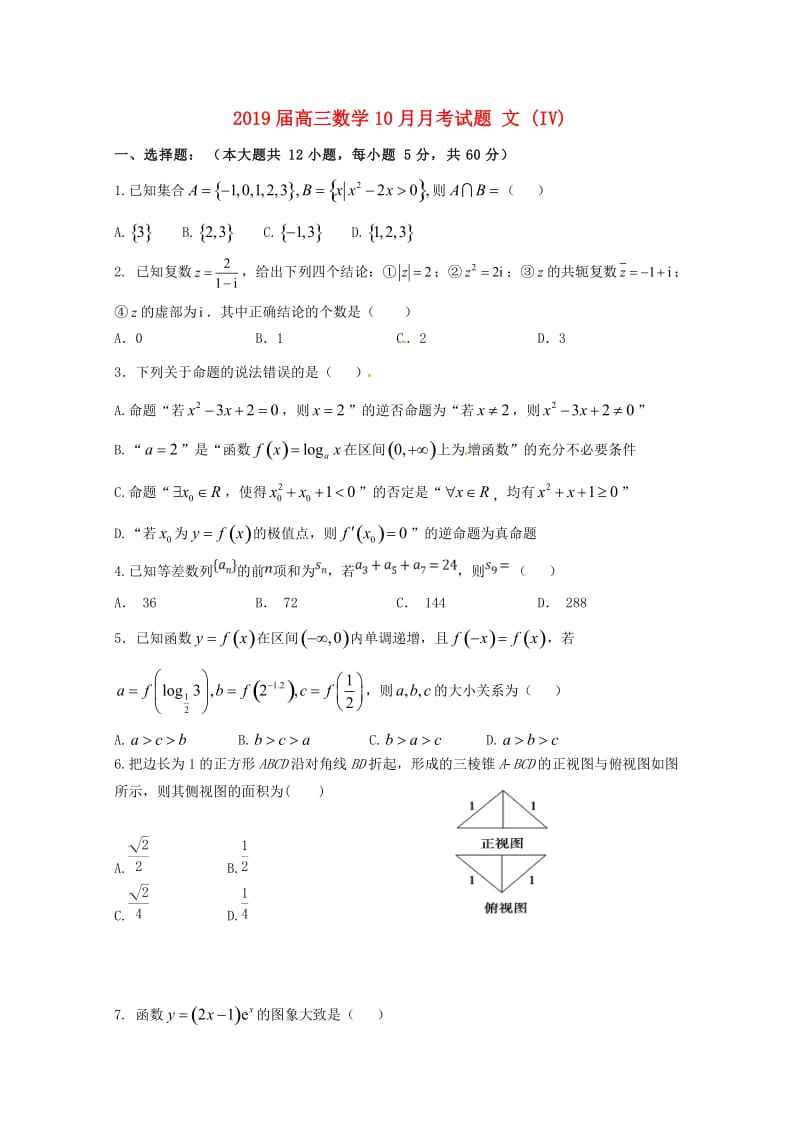 2019届高三数学10月月考试题 文 (IV).doc_第1页