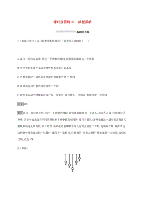 山東省2020版高考物理一輪復(fù)習(xí) 課時(shí)規(guī)范練37 機(jī)械振動(dòng) 新人教版.docx