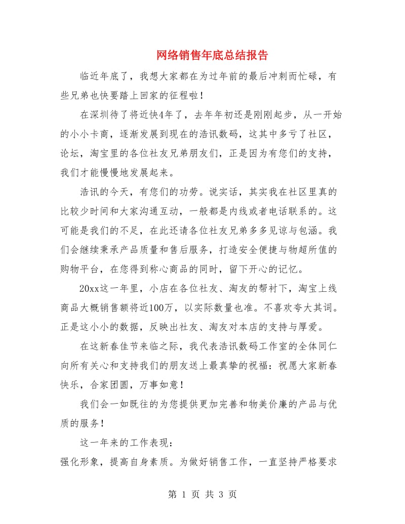 网络销售年底总结报告.doc_第1页