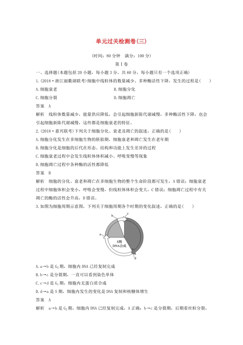 2020版高考生物新导学大一轮复习单元过关检测卷三含解析.docx_第1页