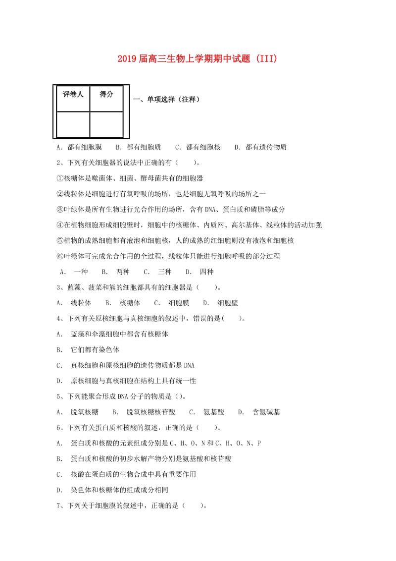 2019届高三生物上学期期中试题 (III).doc_第1页