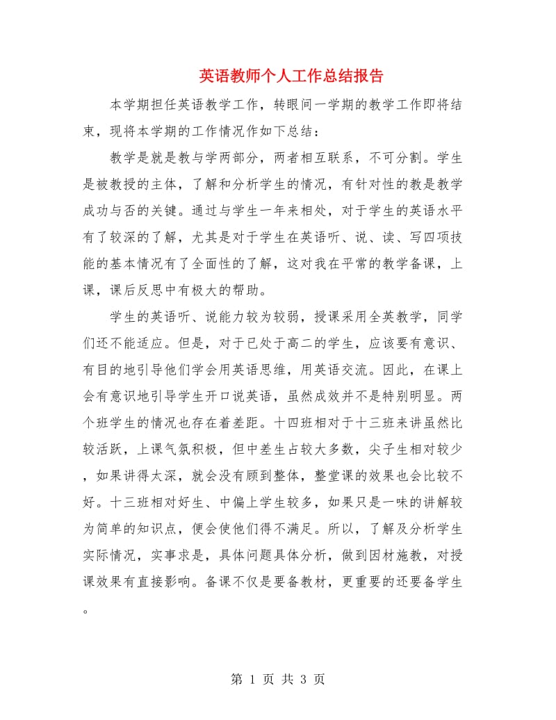 英语教师个人工作总结报告.doc_第1页