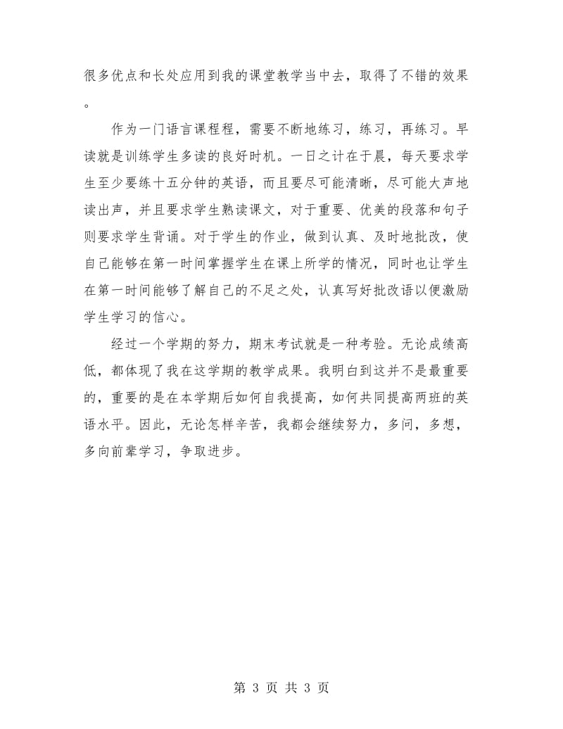 英语教师个人工作总结报告.doc_第3页