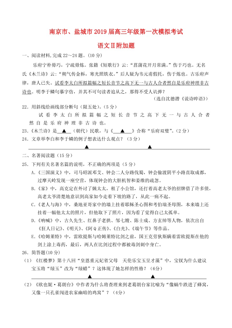 江苏省南京市、盐城市2019届高三语文第一次模拟考试（1月）试题（附加题）.doc_第1页