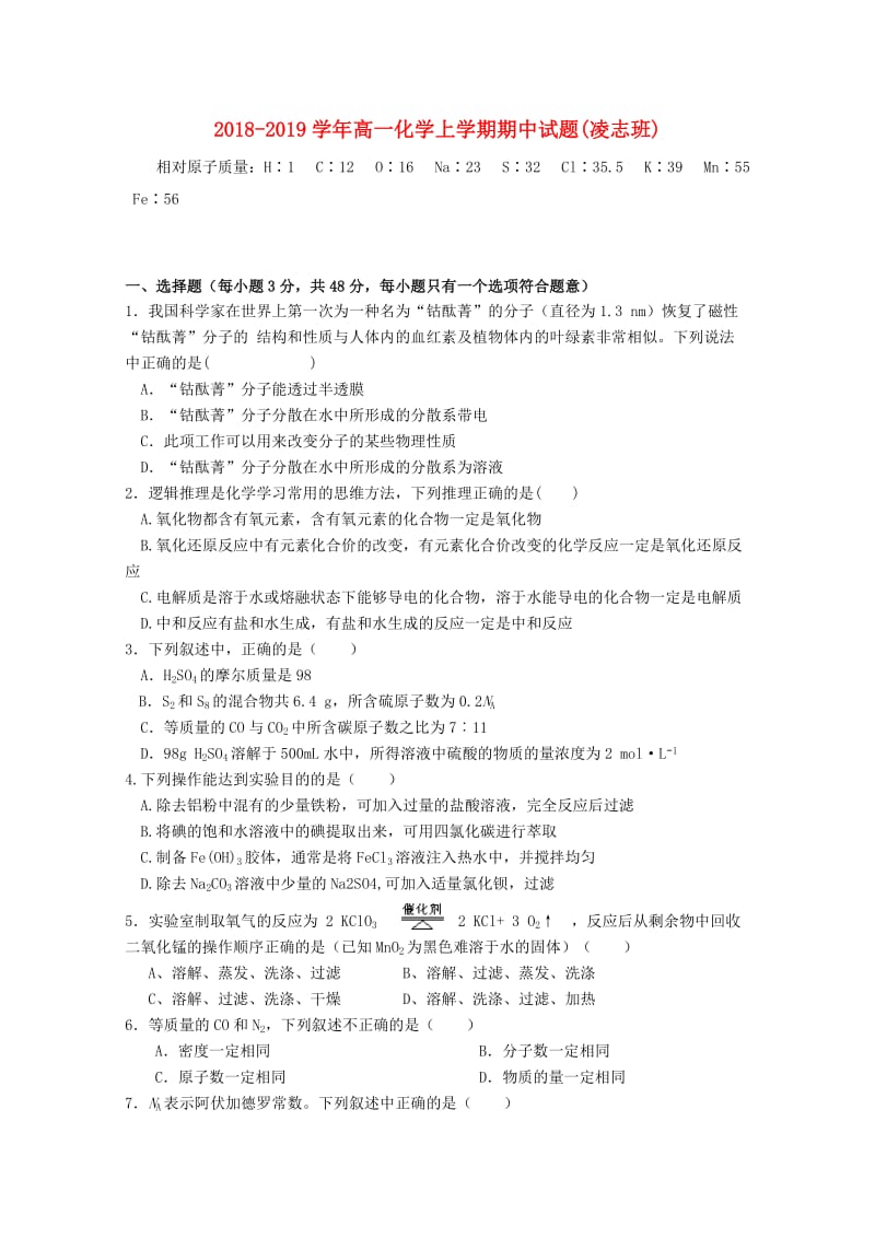 2018-2019学年高一化学上学期期中试题(凌志班).doc_第1页