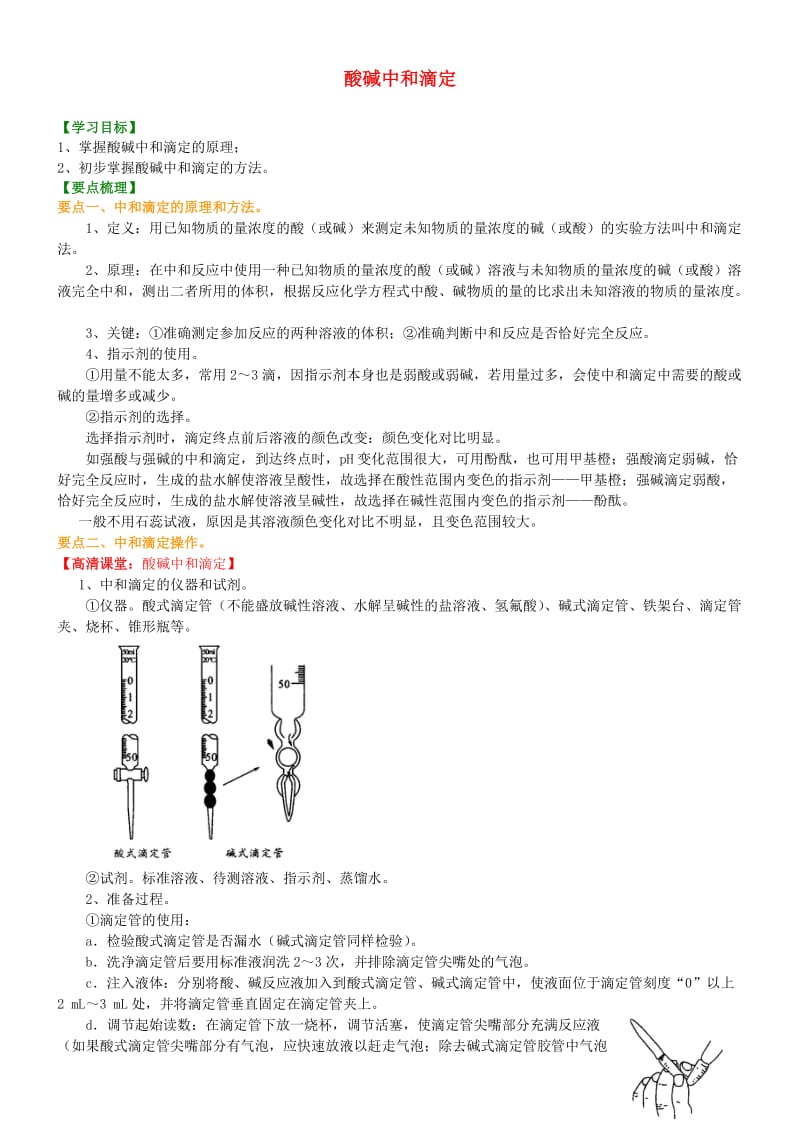 高中化学 酸碱中和滴定（基础）知识讲解学案 新人教版选修4.doc_第1页