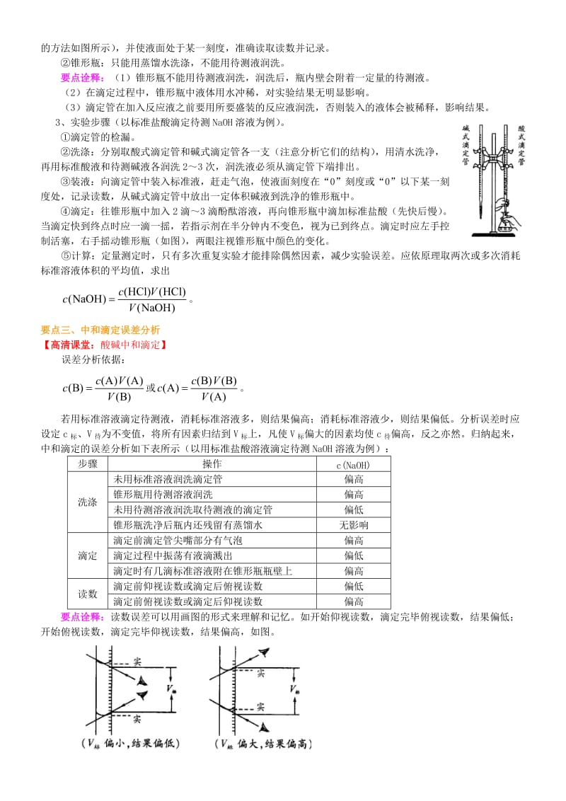 高中化学 酸碱中和滴定（基础）知识讲解学案 新人教版选修4.doc_第2页