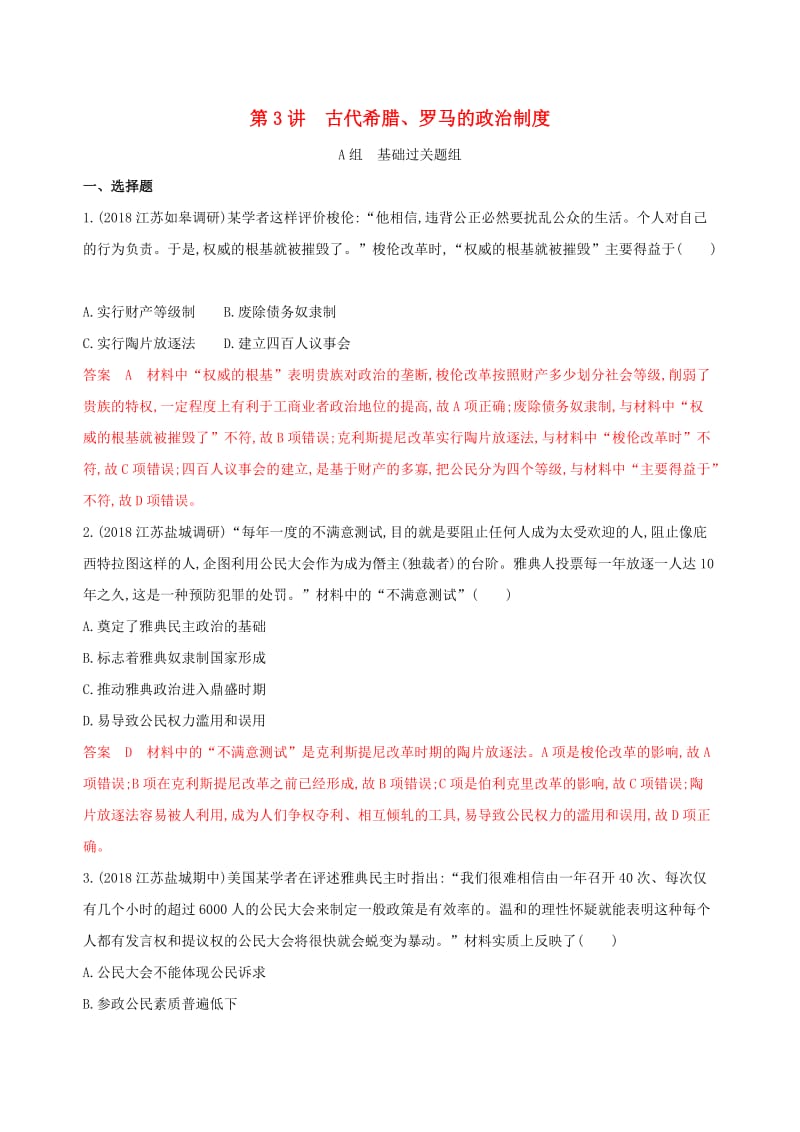 江苏专用2020版高考历史大一轮复习第二单元第3讲古代希腊罗马的政治制度作业含解析.docx_第1页