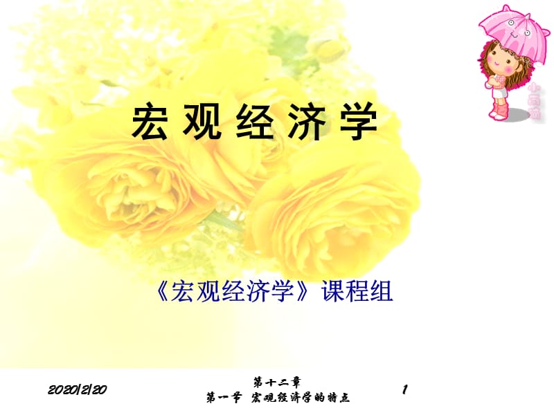 《宏观经济学特点》PPT课件.ppt_第1页