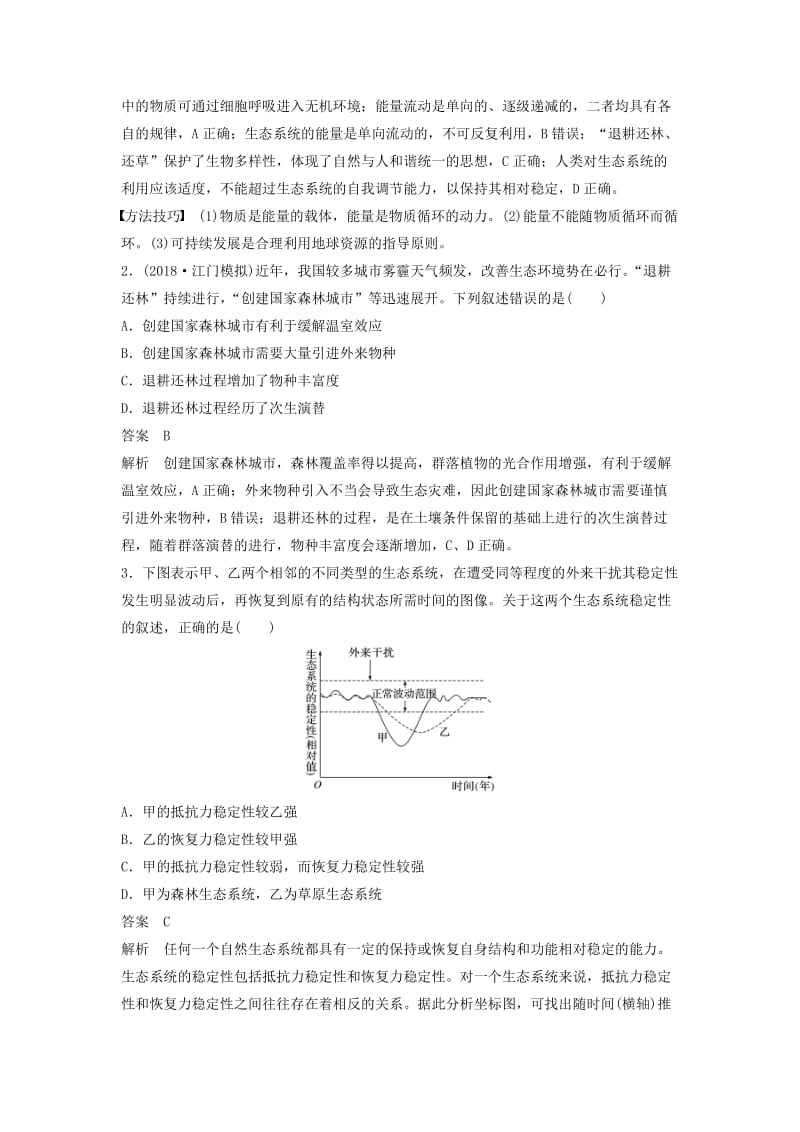 全国通用版2019高考生物二轮复习专题六生态与环境考点4生态系统的稳定性和环境保护学案.doc_第2页